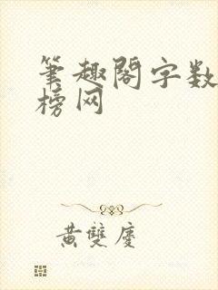 笔趣阁字数排行榜网