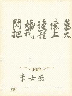 闪婚后亿万总裁把我宠上天免费全集封面