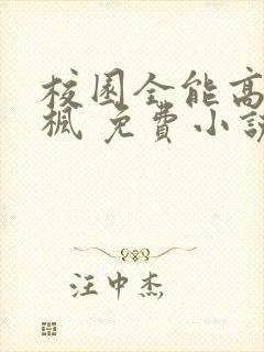 校园全能高手季枫 免费小说