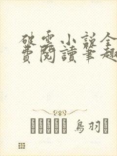 破云小说全文免费阅读笔趣阁封面