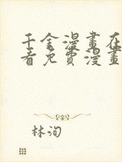 千金漫画在线观看免费漫画下拉式