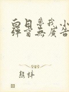 白日梦我小说无弹窗无广告