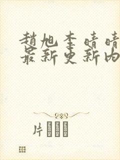 赵旭李晴晴小说最新更新内容封面
