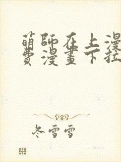 萌师在上漫画免费漫画下拉式