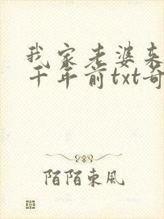 我家老婆来自一千年前txt奇书网
