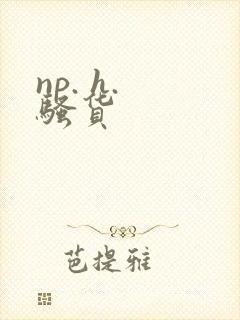np. h. 骚货