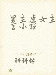 男主虐女主的古言小说封面