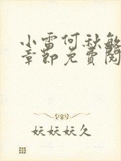 小雷何秋敏最新章节免费阅读笔趣阁
