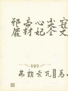 邪帝心尖宠鬼医废材妃全文免费阅读
