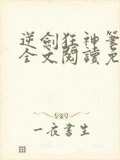 逆剑狂神笔趣阁全文阅读免费