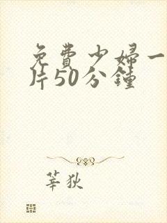 免费少妇一级淫片50分钟封面