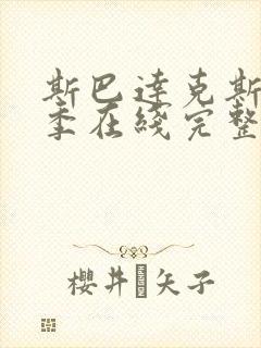 斯巴达克斯第4季在线完整免费观看美剧