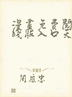 漫画免费阅读在线版入口天天看漫画