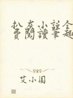 扒灰小说全文免费阅读笔趣阁封面