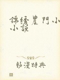 锦绣农门小福女小说