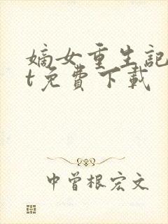 嫡女重生记txt免费下载封面