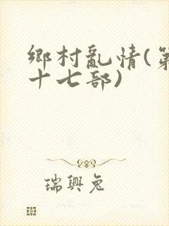乡村乱情(第二十七部)