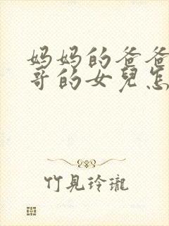 妈妈的爸爸的哥哥的女儿怎么称呼封面