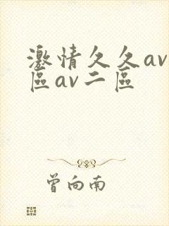 激情久久av一区av二区封面