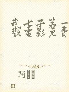 我七子第一次狂欢电影免费观看国语高清