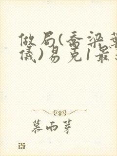 做局(乔梁叶心仪)易克1最新章节列表
