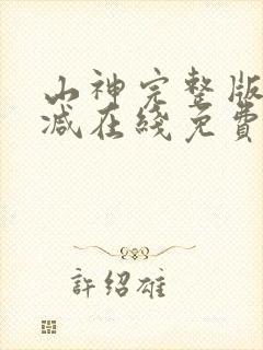 山神完整版未删减在线免费观看