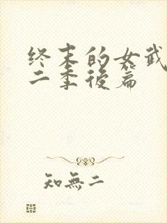 终末的女武神第二季后篇