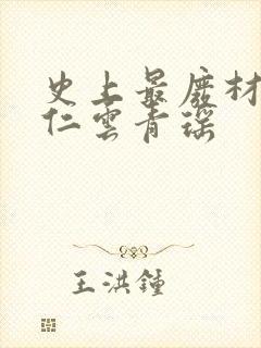 史上最废材的陆仁云青瑶封面