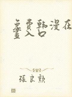 免费韩漫在线漫画入口