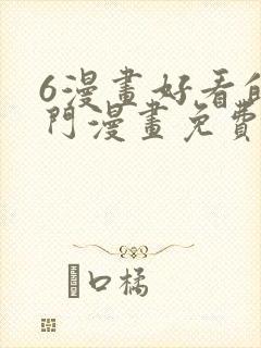 6漫画好看的热门漫画免费观看下拉式