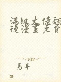 满级大佬翻车以后漫画免费阅读下拉式六漫画