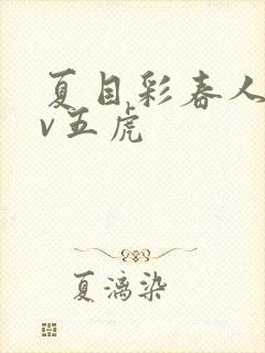 夏目彩春人妻av五虎封面