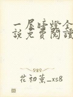 一屋暗灯全文小说免费阅读笔趣阁