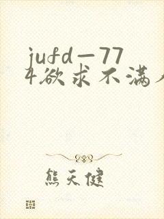 jufd—774欲求不满人妻