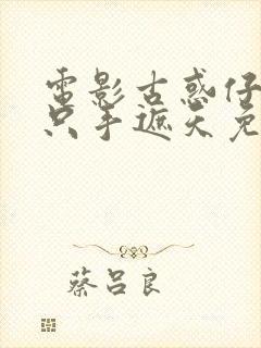 电影古惑仔3之只手遮天免费观看
