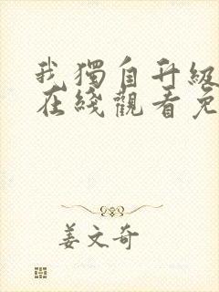 我独自升级漫画在线观看免费高清