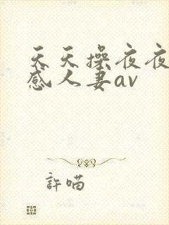 天天操夜夜操性感人妻av封面