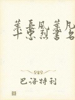 叶长风叶凡一门十忠烈书名叫