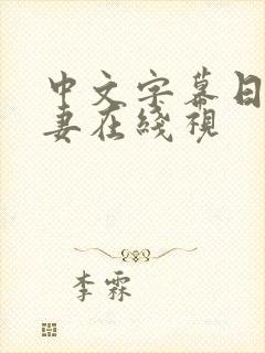 中文字幕日韩人妻在线视