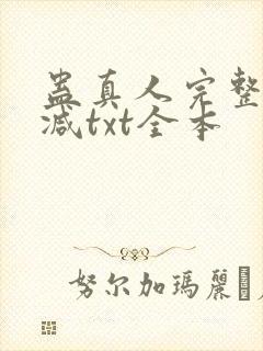 蛊真人完整无删减txt全本