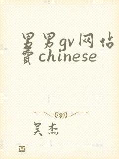 男男gv网站免费chinese