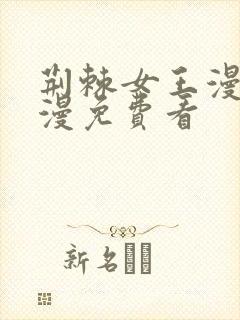 荆棘女王漫画韩漫免费看