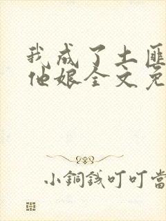 我成了土匪儿子他娘全文免费阅读