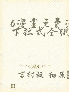 6漫画免费漫画下拉式全职法师