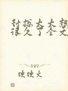 封总太太想离婚很久了全文免费阅读封面