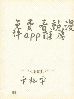 免费看动漫的软件app推荐