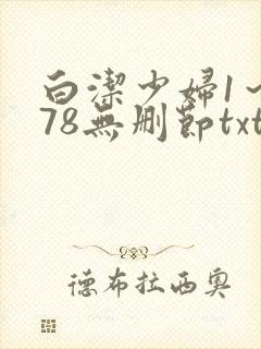 白洁少妇1～178无删节txt