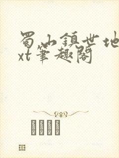 蜀山镇世地仙txt笔趣阁