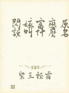 闪嫁富恋原著小说叫什么名字封面