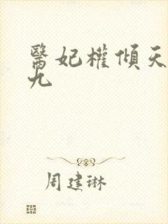 医妃权倾天下承九